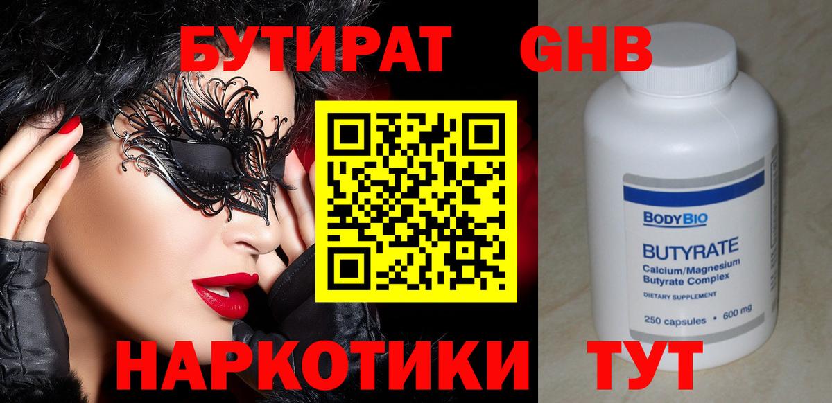 Бутират Butirat Мелеуз