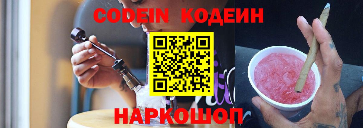 Кодеин Purple Drank  Вход с VPN  Мелеуз  Кодеин напиток Lean (лин) 
